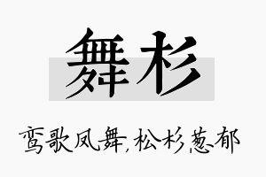 舞杉名字的寓意及含义