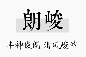 朗峻名字的寓意及含义