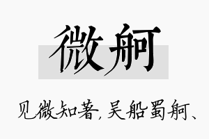 微舸名字的寓意及含义