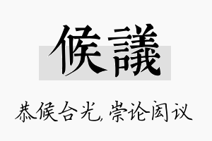 候议名字的寓意及含义