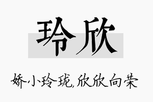 玲欣名字的寓意及含义