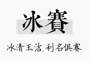 冰赛名字的寓意及含义