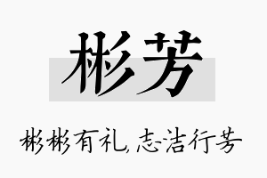 彬芳名字的寓意及含义