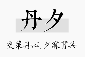 丹夕名字的寓意及含义