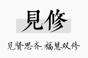 见修名字的寓意及含义