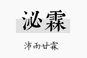 泌霖名字的寓意及含义