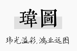 玮图名字的寓意及含义