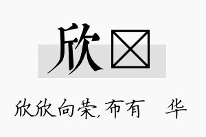 欣橦名字的寓意及含义