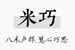 米巧名字的寓意及含义