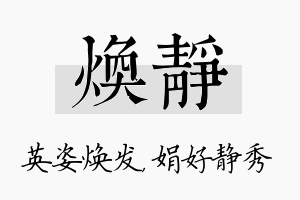 焕静名字的寓意及含义