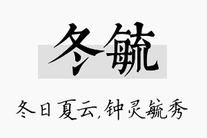 冬毓名字的寓意及含义