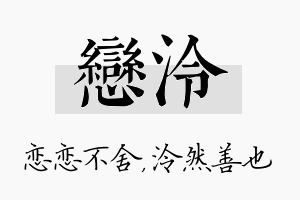 恋泠名字的寓意及含义