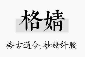 格婧名字的寓意及含义