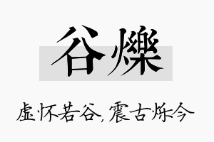 谷烁名字的寓意及含义