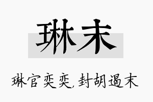 琳末名字的寓意及含义