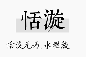 恬漩名字的寓意及含义