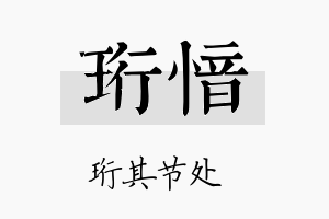 珩愔名字的寓意及含义