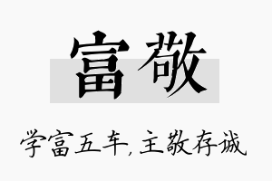 富敬名字的寓意及含义