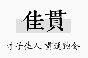 佳贯名字的寓意及含义