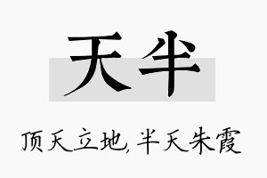 天半名字的寓意及含义