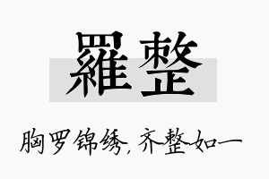 罗整名字的寓意及含义