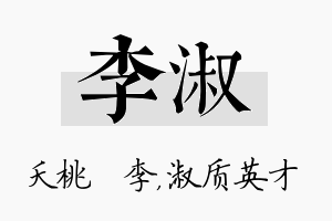 李淑名字的寓意及含义