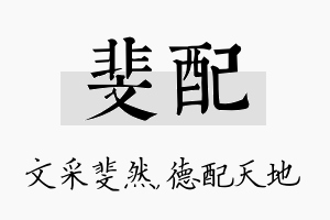 斐配名字的寓意及含义