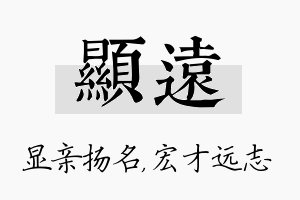 显远名字的寓意及含义