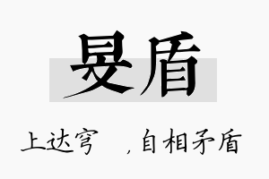 旻盾名字的寓意及含义