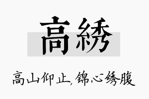 高绣名字的寓意及含义