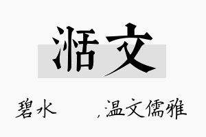 湉文名字的寓意及含义