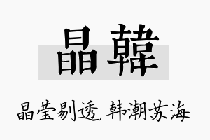 晶韩名字的寓意及含义