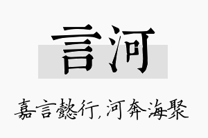 言河名字的寓意及含义