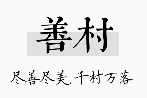 善村名字的寓意及含义