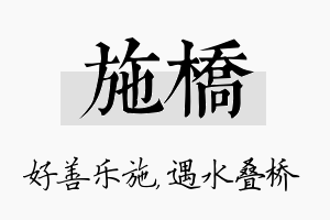 施桥名字的寓意及含义