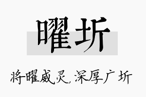 曜圻名字的寓意及含义