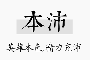 本沛名字的寓意及含义