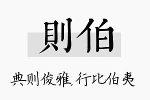 则伯名字的寓意及含义