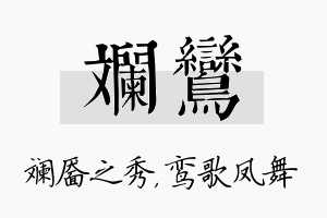 斓鸾名字的寓意及含义