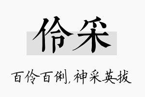 伶采名字的寓意及含义