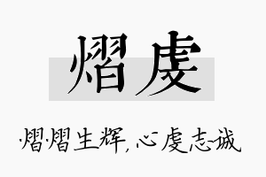 熠虔名字的寓意及含义