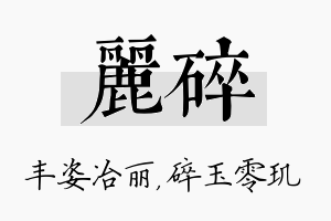 丽碎名字的寓意及含义