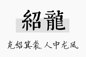 绍龙名字的寓意及含义