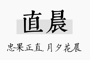 直晨名字的寓意及含义