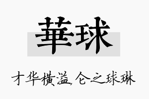 华球名字的寓意及含义