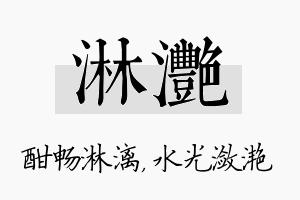 淋滟名字的寓意及含义