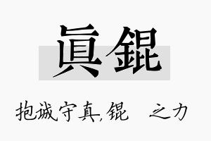 真锟名字的寓意及含义