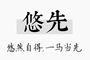 悠先名字的寓意及含义