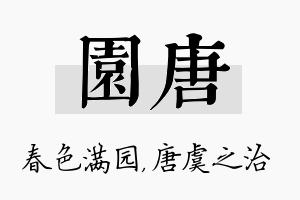 园唐名字的寓意及含义