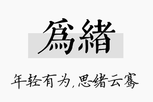 为绪名字的寓意及含义